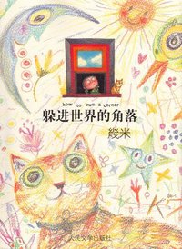 躲进世界的角落 (人民文学出版社 2009)