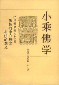 小乘佛学 (中国社会科学出版社 1994)