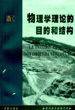 物理学理论的目的和结构 (华夏出版社 1999)