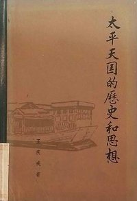 太平天国的历史和思想 (中华书局 1985)