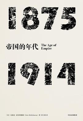 见识丛书·帝国的年代：1875—1914