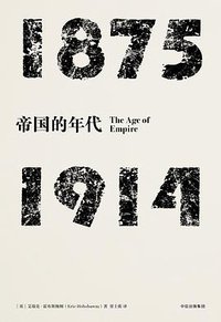 见识丛书·帝国的年代：1875—1914 (中信出版集团·见识城邦 2017)