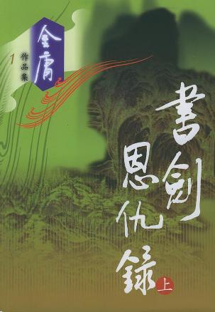 书剑恩仇录（全二册）