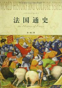 法国通史 (上海社会科学院出版社 2012)