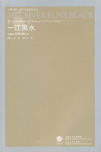 一江黑水 (江苏人民出版社 2011)