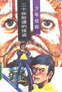 二十张脸谱的怪盗 (四川少年儿童出版社 1989)