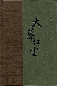 天幕红尘 (作家出版社 2013)