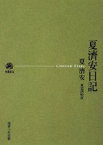 夏濟安日記 (九歌出版社有限公司 2006)