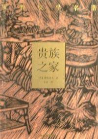 贵族之家 (译林出版社 1994)