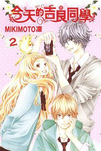 今天的吉良同學 2 (東立 2014)