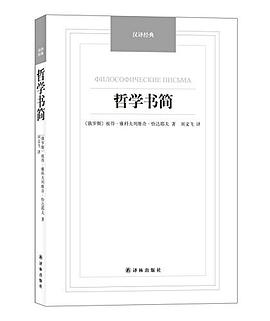 哲学书简