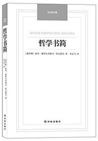 哲学书简 (译林出版社 2014)