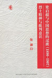 梁启超与中国思想的过渡（1890－1907） (新星出版社 2006)
