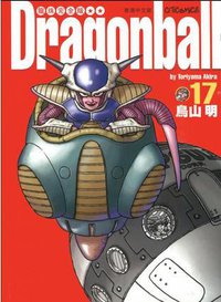 七龍珠完全版17 (東立 2005)