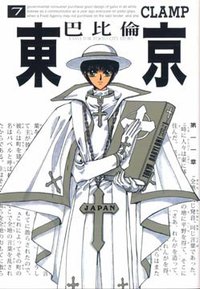 東京巴比倫(07) (台灣東販股份有限公司 2009)