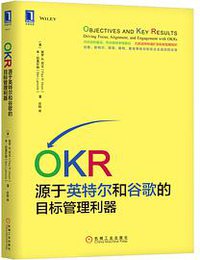 OKR：源于英特尔和谷歌的目标管理利器 (机械工业出版社 2017)