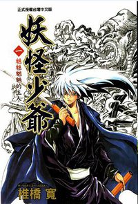 滑头鬼之孙 01 (连环画出版社)