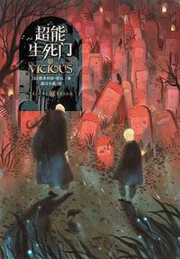 超能生死门 (重庆出版社 2016)