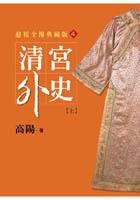 清宮外史（上） (皇冠文化 2004)