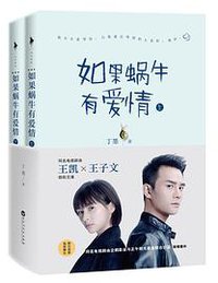 如果蜗牛有爱情（上下） (百花洲文艺出版社 2016)