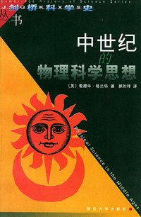 中世纪的物理科学思想 (复旦大学出版社 2000)