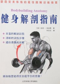 健身解剖指南 (北京体育大学出版社 2008)