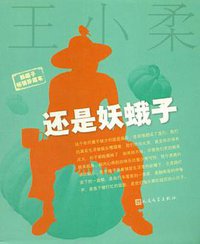 还是妖蛾子 (2012)