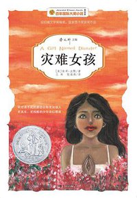灾难女孩 (北京燕山出版社 2014)