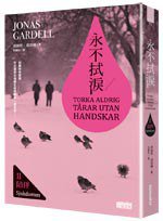 永不拭淚II陪伴 (三采文化出版事業有限公司 2014)