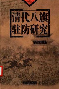 清代八旗驻防研究 (辽宁民族出版社 2003)