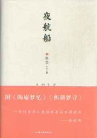 夜航船 (汕头大学出版社 2009)