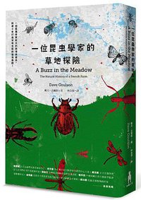 一位昆蟲學家的草地探險 (木馬文化 2015)