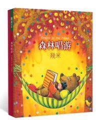 森林唱游 (海豚出版社 2010)