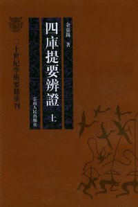 四库提要辨证（上下册） (云南人民出版社 2004)