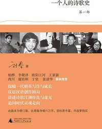 一个人的诗歌史（第一部） (广西师范大学出版社 2010)