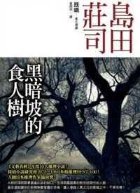 黑暗坡的食人樹 (皇冠 2005)