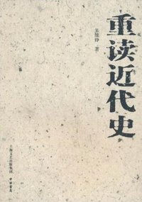 重读近代史 (中西书局 2010)