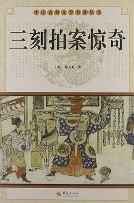 三刻拍案惊奇