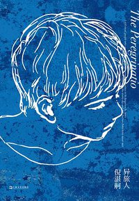 异旅人 (上海文艺出版社 2018)