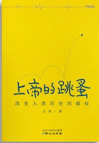 上帝的跳蚤 (同心出版社 2015)