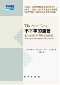 不平等的痛苦 (新华出版社 2010)