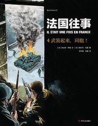 法国往事4：武装起来，同胞！ (后浪丨四川人民出版社 2018)