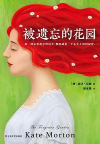被遗忘的花园 (上海文艺出版社 2018)