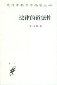 法律的道德性 (商务印书馆 2005)