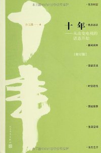十年 (人民文学出版社 2012)