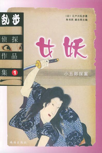 乱步侦探作品集.1