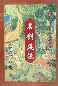 名剑风流（上中下） (花城出版社 1994)