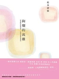 絢爛的流離 (新雨出版社 2013)