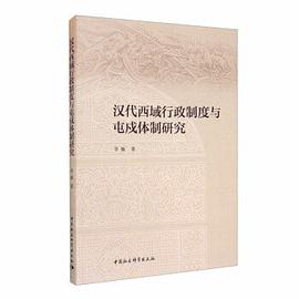 汉代西域行政制度与屯戍体制研究