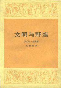 文明与野蛮 (生活·读书·新知三联书店 1984)